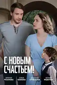 С новым счастьем