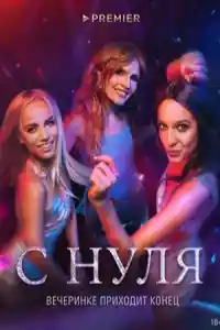 С нуля  смотреть онлайн