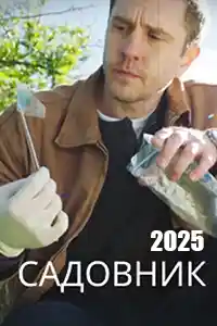 Садовник 2025