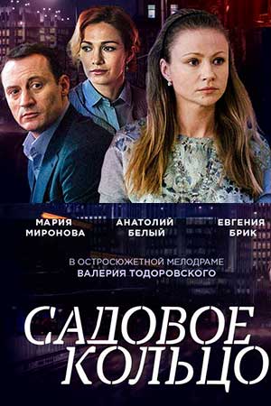 Садовое кольцо  смотреть онлайн