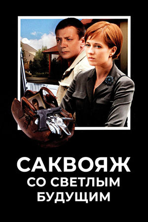 Саквояж со светлым будущим  смотреть онлайн