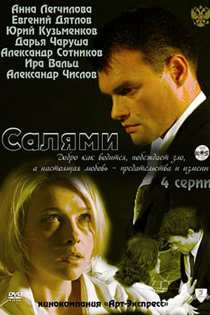 Салями  смотреть онлайн