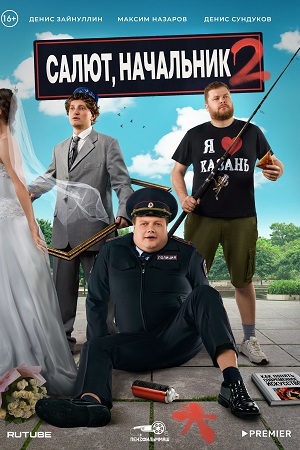 Салют, Начальник 2 сезон  смотреть онлайн