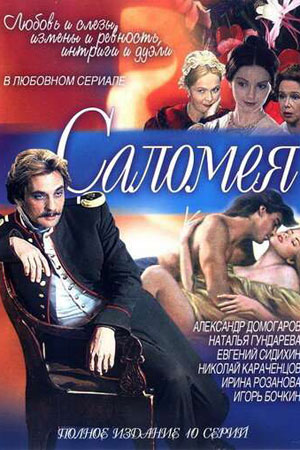 Саломея  смотреть онлайн