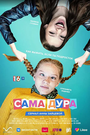 Сама дура 1 сезон  смотреть онлайн