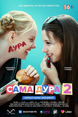 Сама дура 2