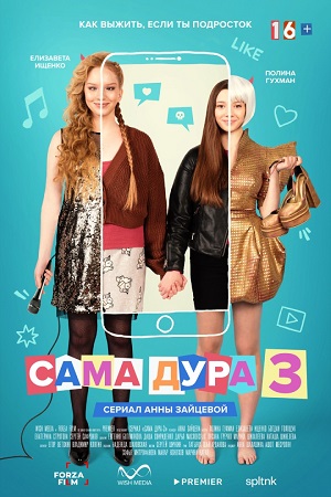 Сама дура 3 сезон