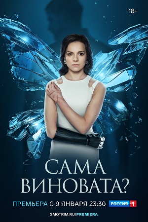 Сама виновата?  смотреть онлайн