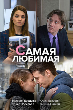 Самая любимая  смотреть онлайн