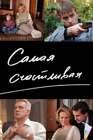 Самая счастливая  смотреть онлайн