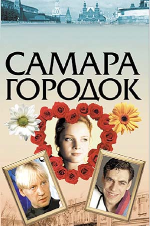 Самара-городок  смотреть онлайн