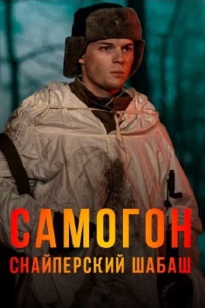 Самогон 2 сезон смотреть онлайн