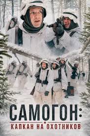 Самогон 3 сезон смотреть онлайн