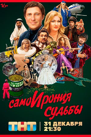 СамоИрония судьбы!