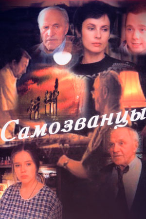 Самозванцы  смотреть онлайн