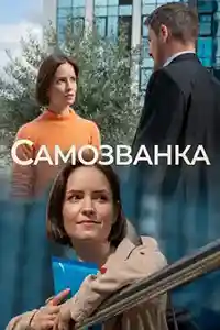Самозванка 2025