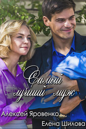 Самый лучший муж  смотреть онлайн