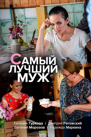 Самый лучший муж 2020  смотреть онлайн