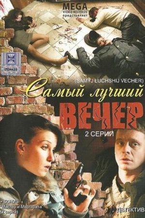 Самый лучший вечер  смотреть онлайн