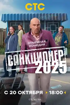 Санкционер