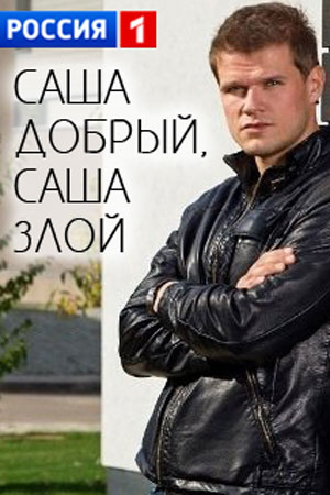 Саша добрый, Саша злой  смотреть онлайн
