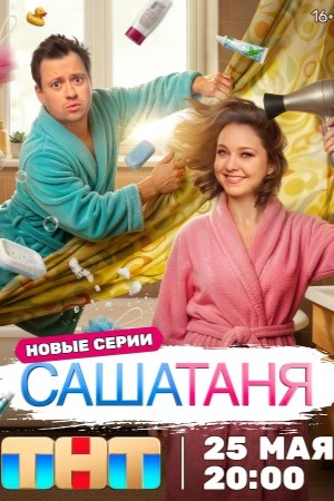 СашаТаня 10  смотреть онлайн