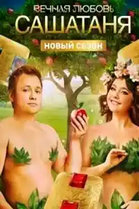 СашаТаня 2022  смотреть онлайн