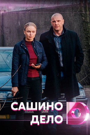 Сашино дело  смотреть онлайн