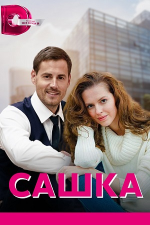 Сашка 2021  смотреть онлайн