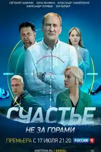 Счастье не за горами  смотреть онлайн