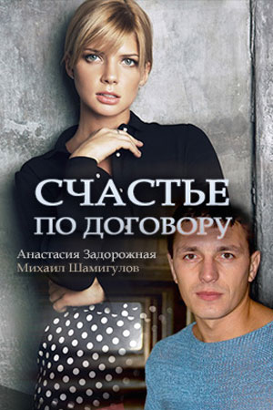 Счастье по договору  смотреть онлайн