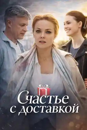 Счастье с доставкой  смотреть онлайн