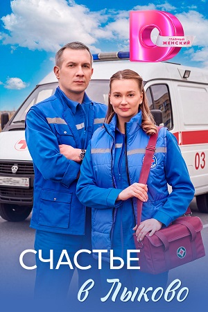 Счастье в Лыково  смотреть онлайн