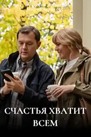 Счастья хватит всем  смотреть онлайн