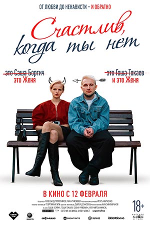 Счастлив, когда ты нет  смотреть онлайн