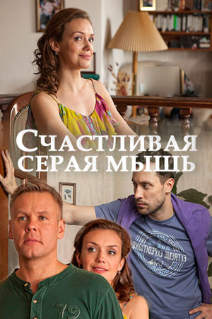 Счастливая серая мышь  смотреть онлайн