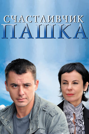 Счастливчик Пашка  смотреть онлайн