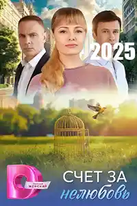 Счёт за нелюбовь