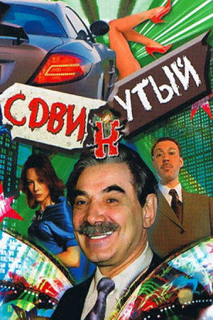 Сдвинутый  смотреть онлайн