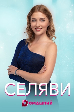 Се ля ви  смотреть онлайн