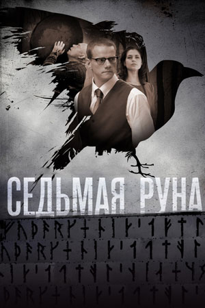 Седьмая руна