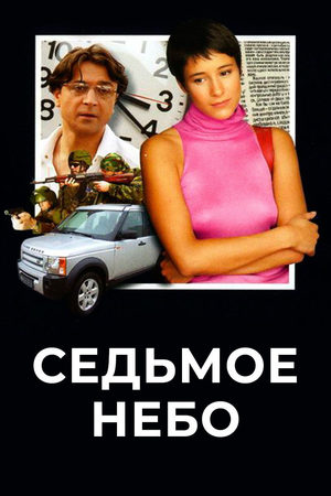 Седьмое небо 2006
