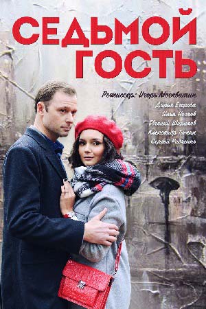 Седьмой гость  смотреть онлайн