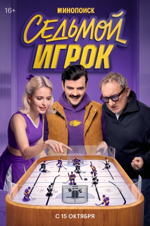 Седьмой игрок смотреть онлайн