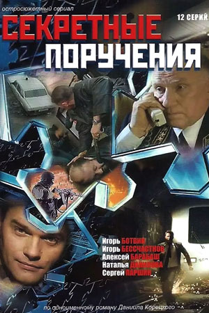 Секретные поручения  смотреть онлайн