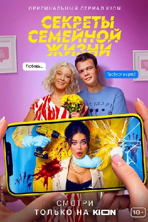 Секреты семейной жизни 1 сезон  смотреть онлайн