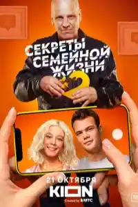 Секреты семейной жизни 2  смотреть онлайн