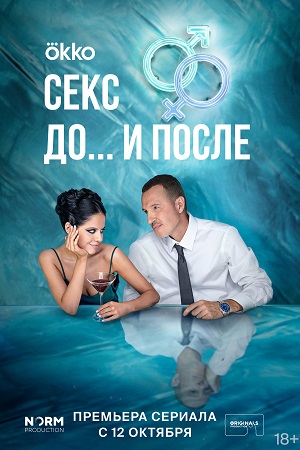 Секс. До и после 1 сезон