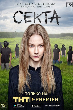 Секта  смотреть онлайн