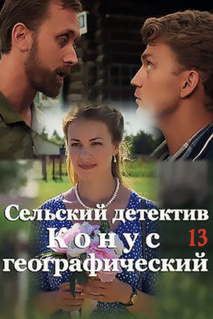 Сельский детектив 13 сезон  смотреть онлайн